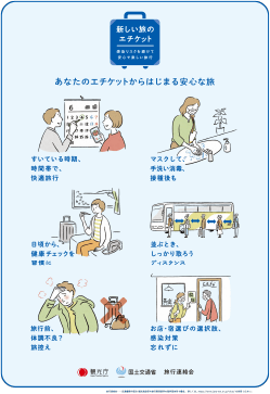 ひとり一人の協力で、みんなの楽しい旅を守りましょう。