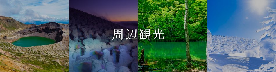 蔵王温泉 五感の湯つるや 山形県 周辺観光 楽天トラベル